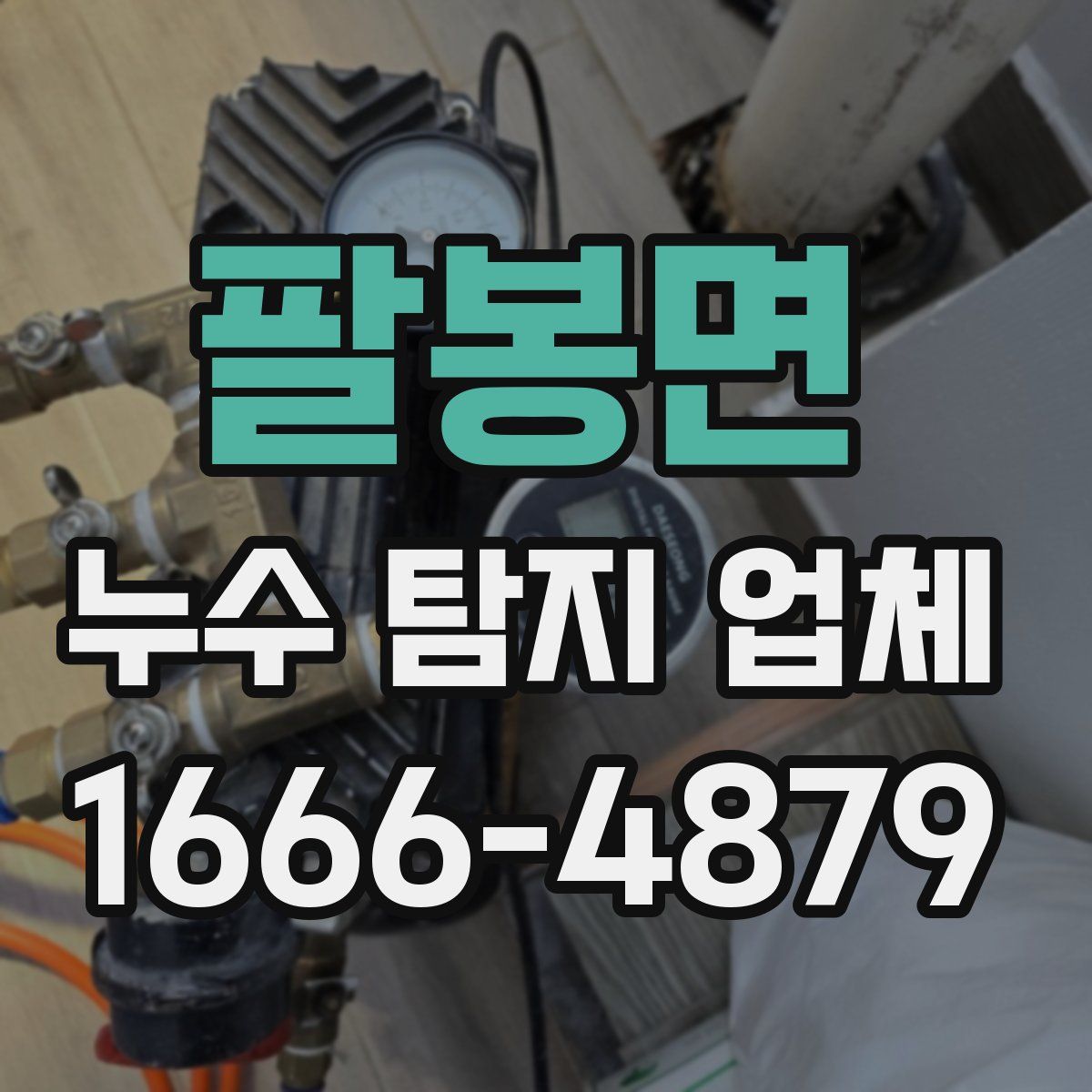 팔봉면 누수 탐지 업체