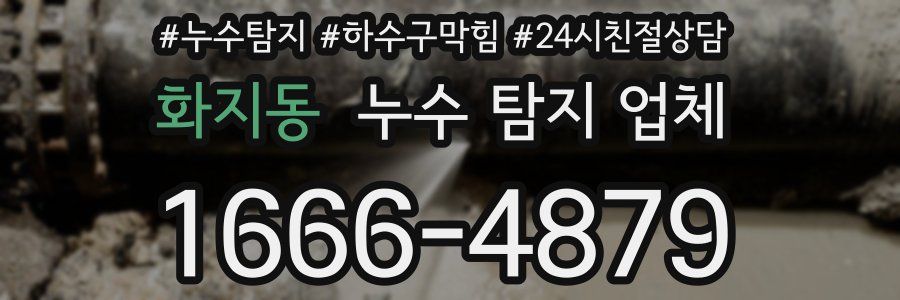 화지동 누수 탐지 업체