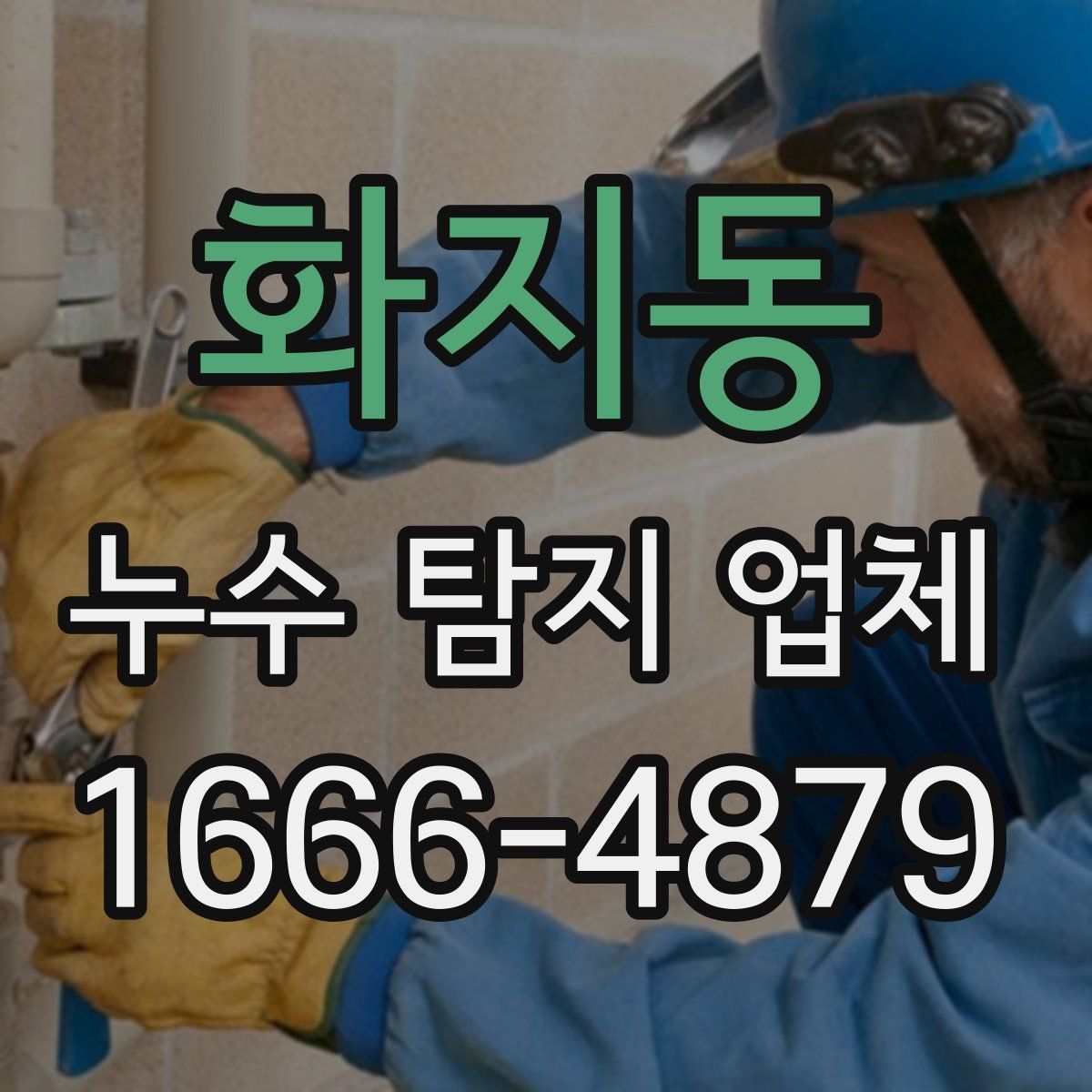 화지동 누수 탐지 업체