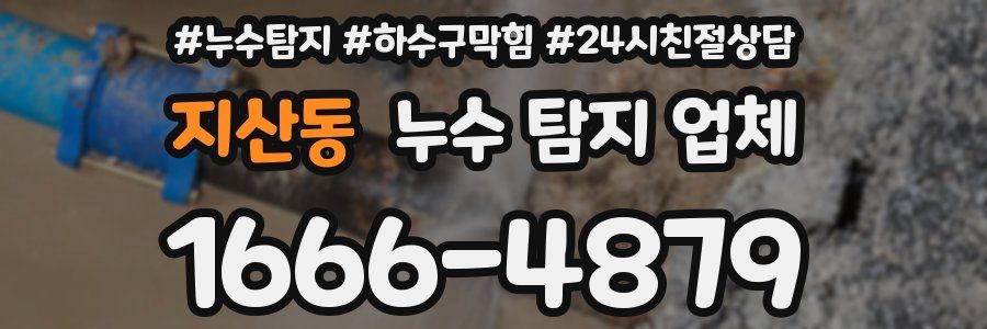 지산동 누수 탐지 업체