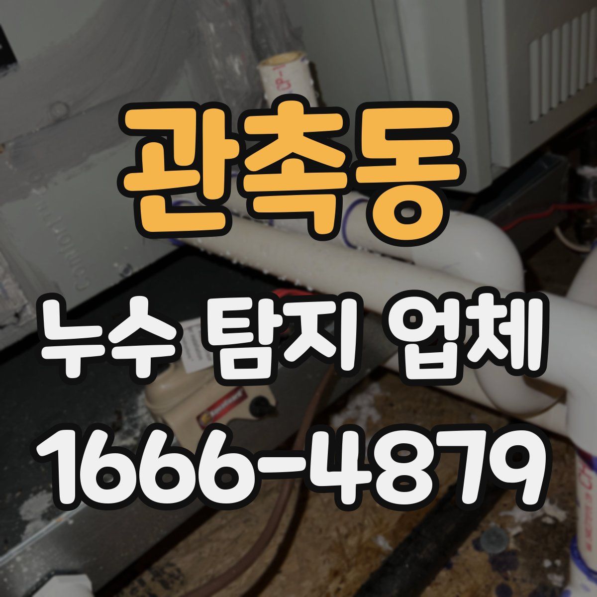관촉동 누수 탐지 업체