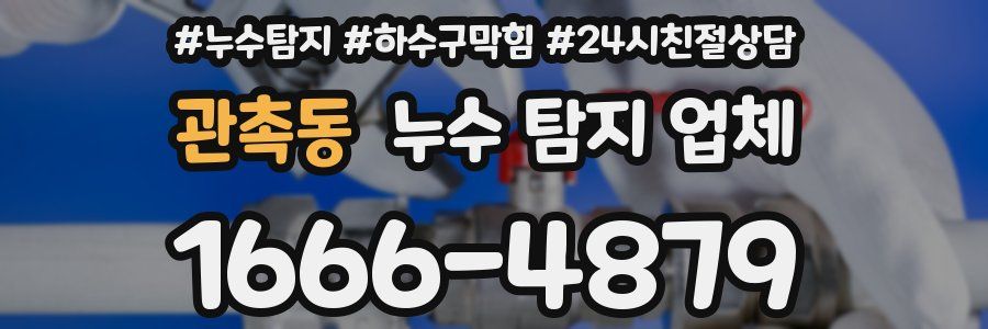 관촉동 누수 탐지 업체