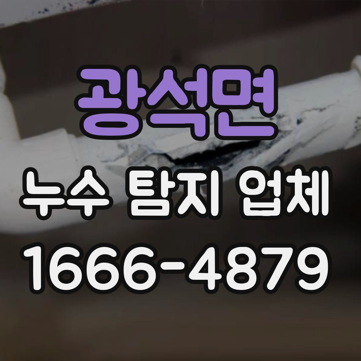 광석면 누수 탐지 업체