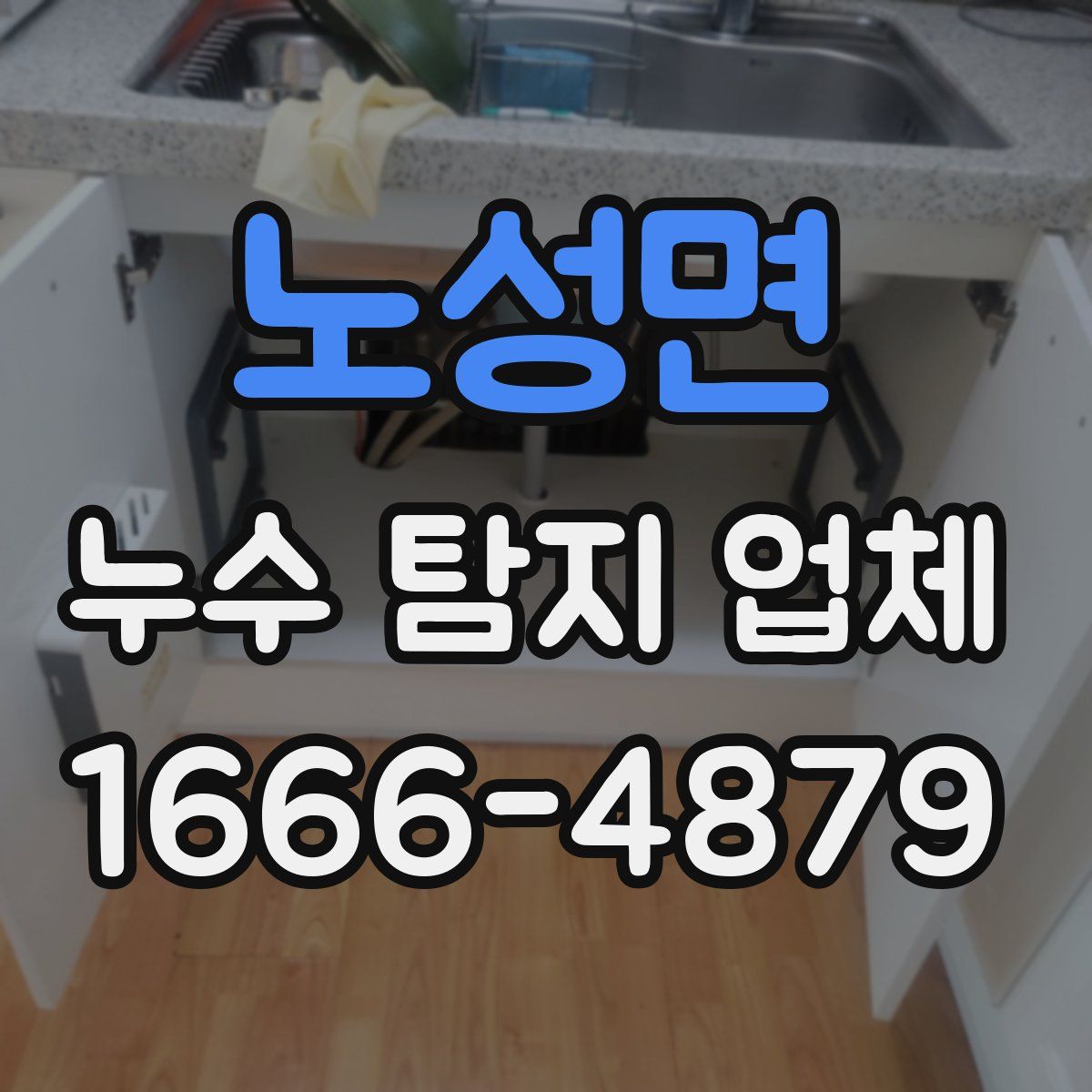 노성면 누수 탐지 업체