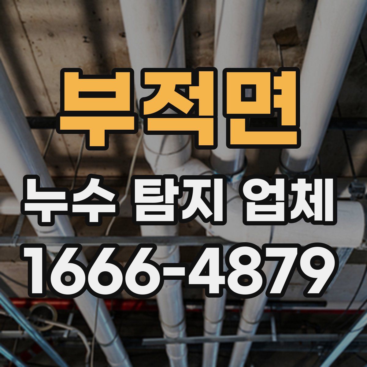 부적면 누수 탐지 업체