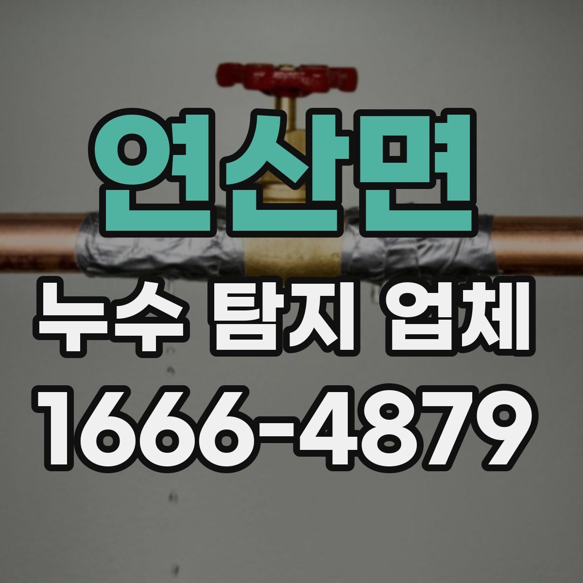 연산면 누수 탐지 업체