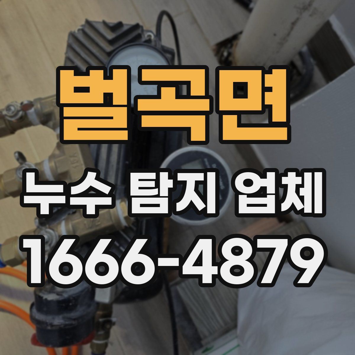 벌곡면 누수 탐지 업체