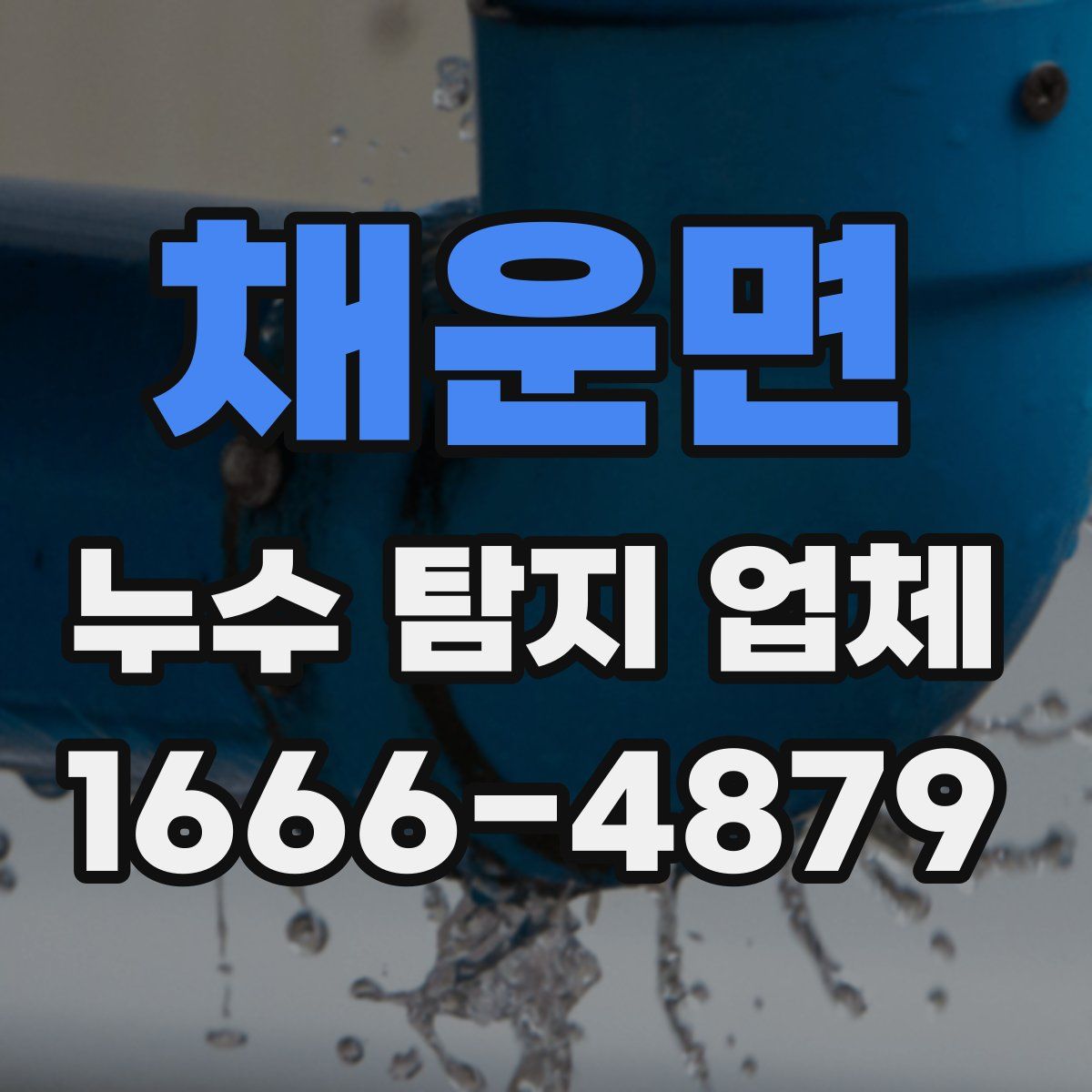 채운면 누수 탐지 업체