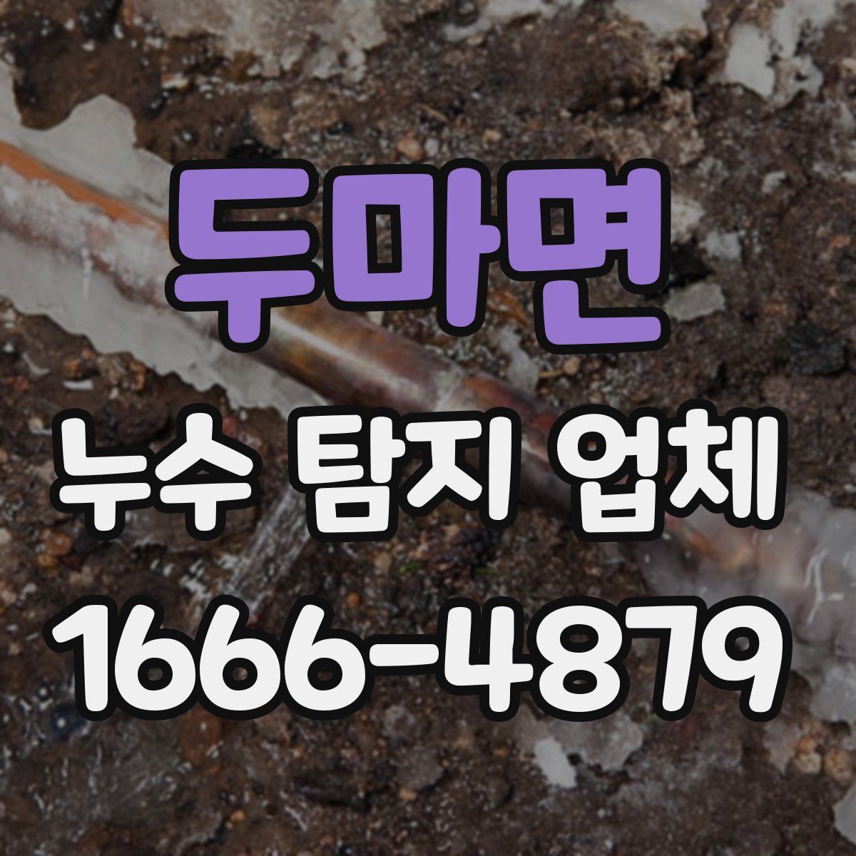 두마면 누수 탐지 업체