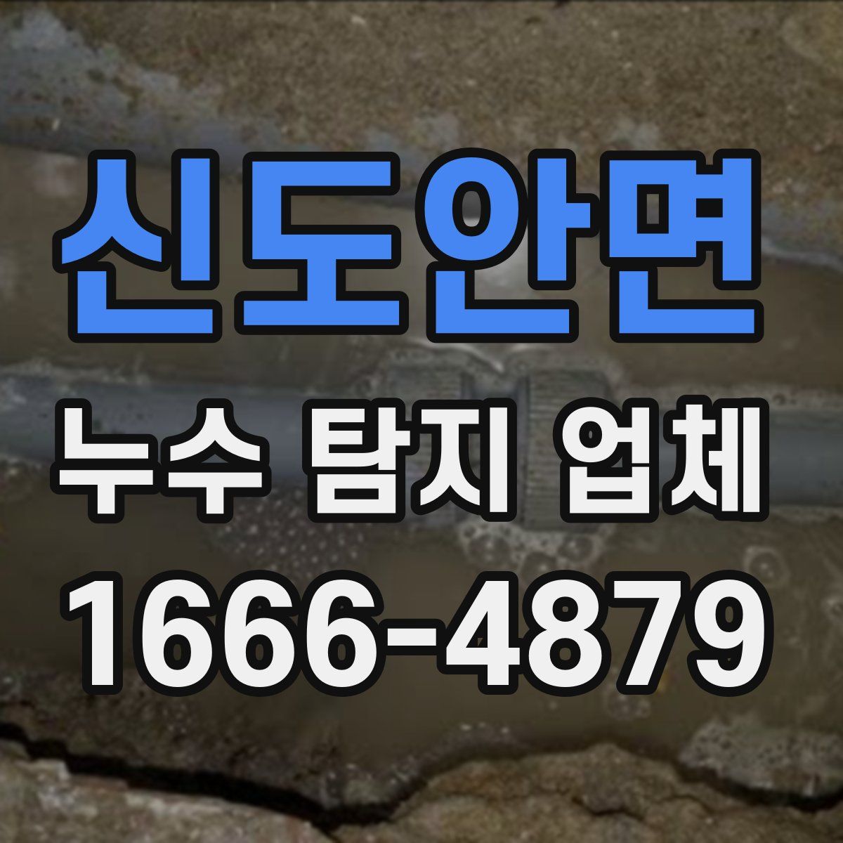 신도안면 누수 탐지 업체