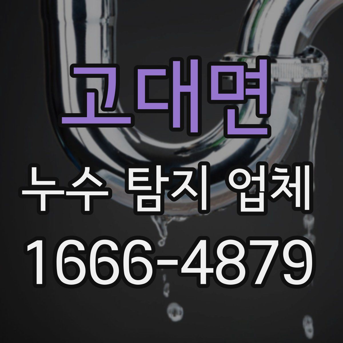 고대면 누수 탐지 업체