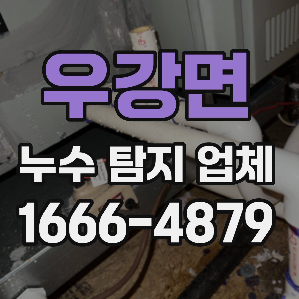 우강면 누수 탐지 업체