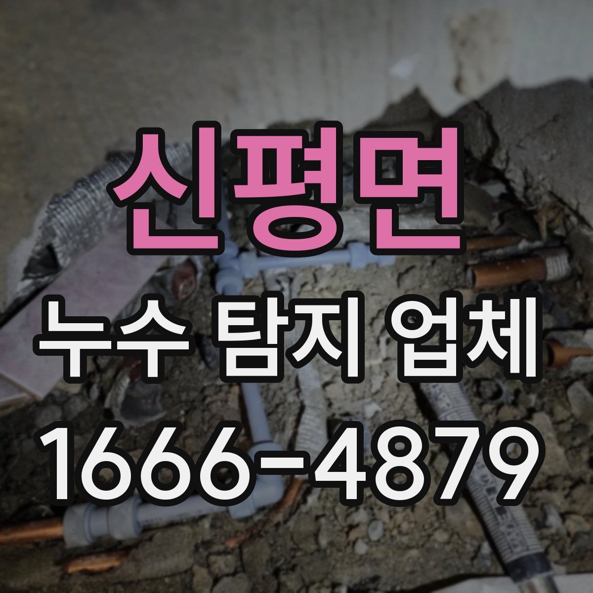 신평면 누수 탐지 업체