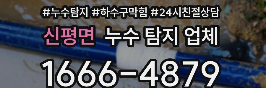 신평면 누수 탐지 업체