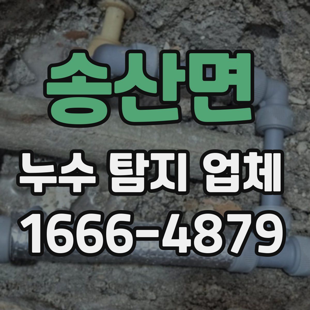송산면 누수 탐지 업체