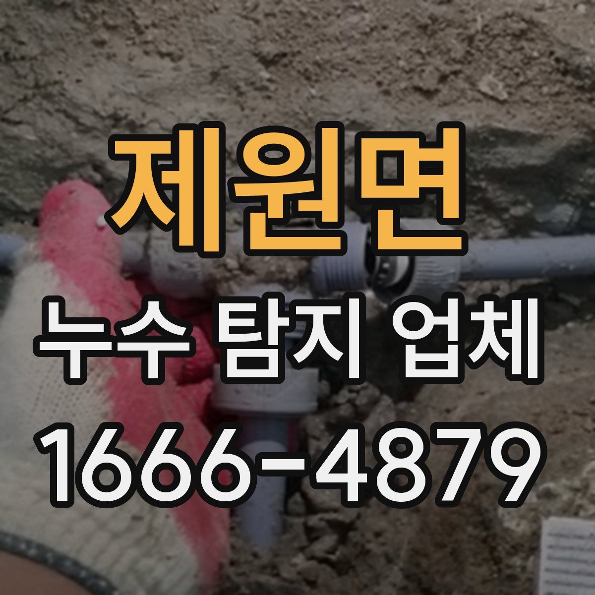 제원면 누수 탐지 업체