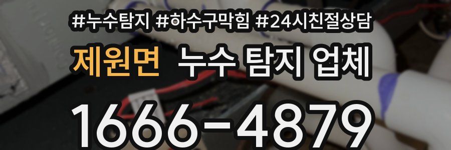 제원면 누수 탐지 업체