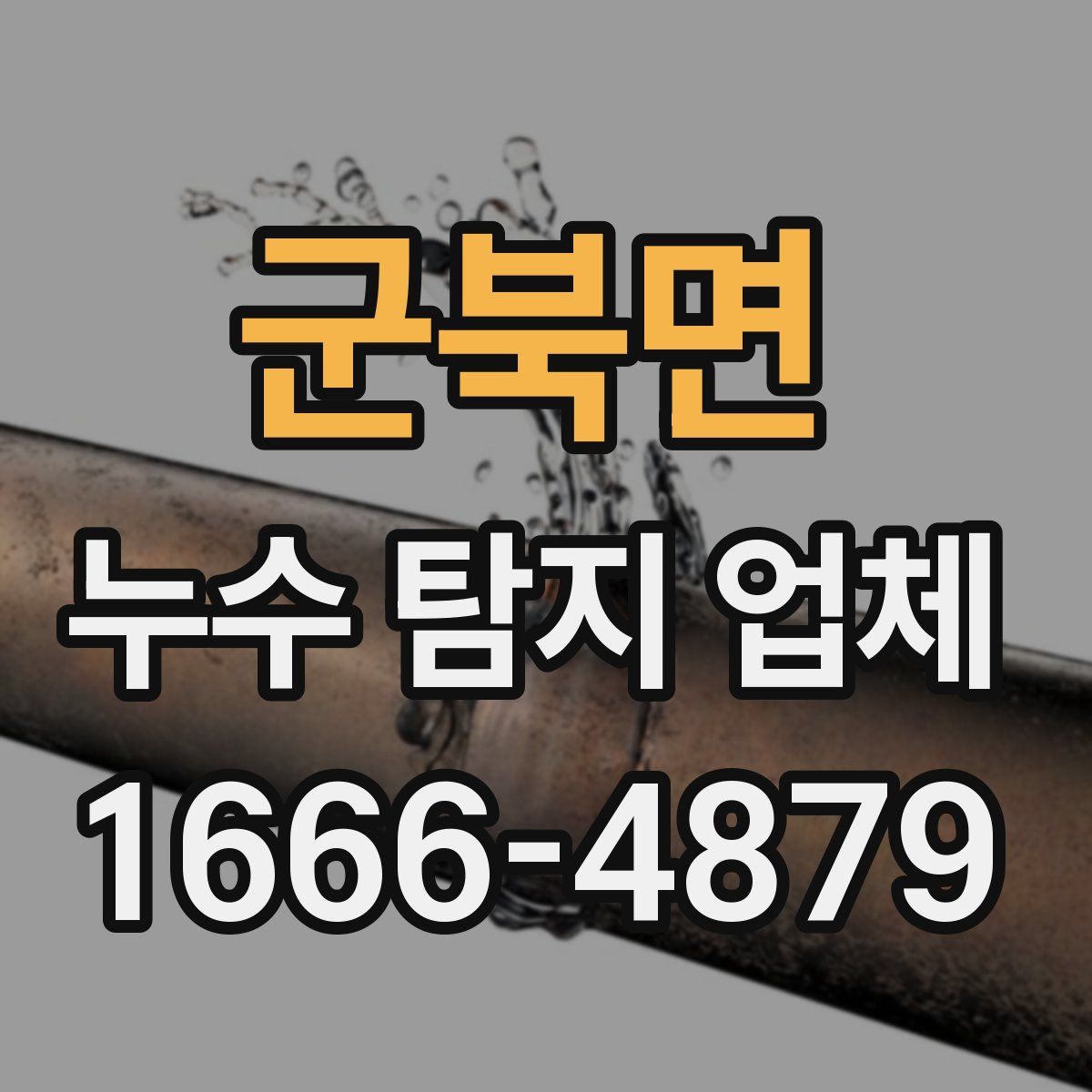 군북면 누수 탐지 업체