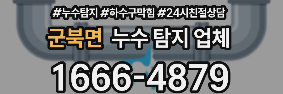 군북면 누수 탐지 업체