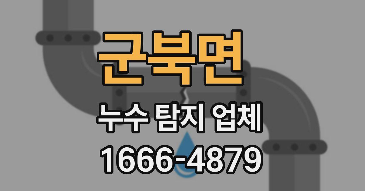 군북면 누수 탐지 업체
