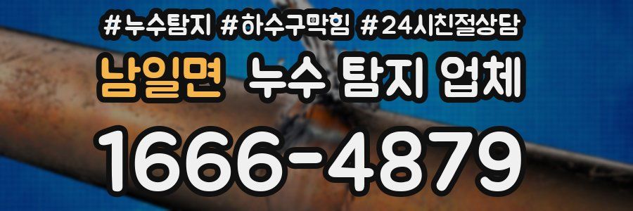 남일면 누수 탐지 업체