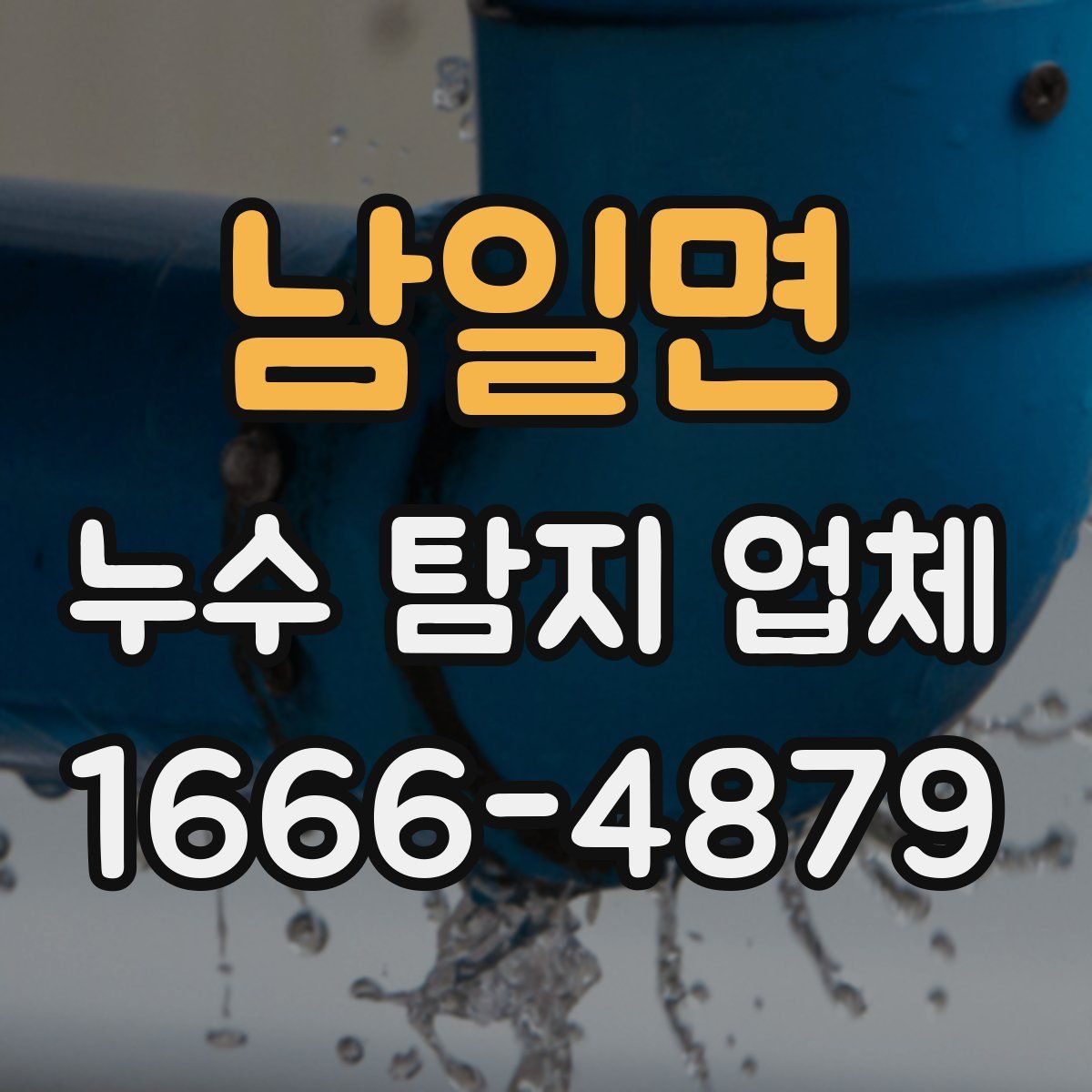 남일면 누수 탐지 업체