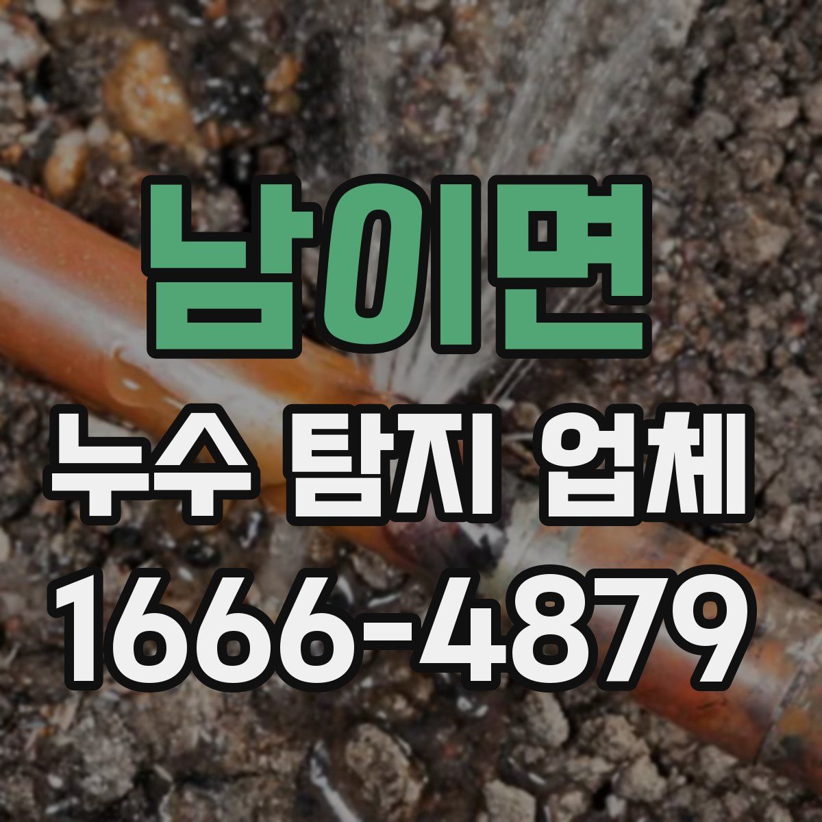 남이면 누수 탐지 업체