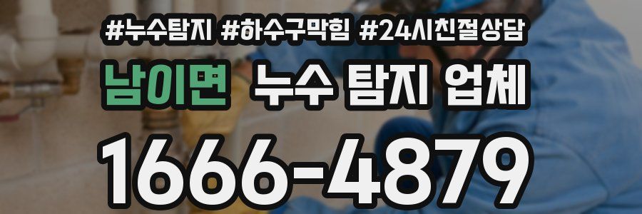 남이면 누수 탐지 업체
