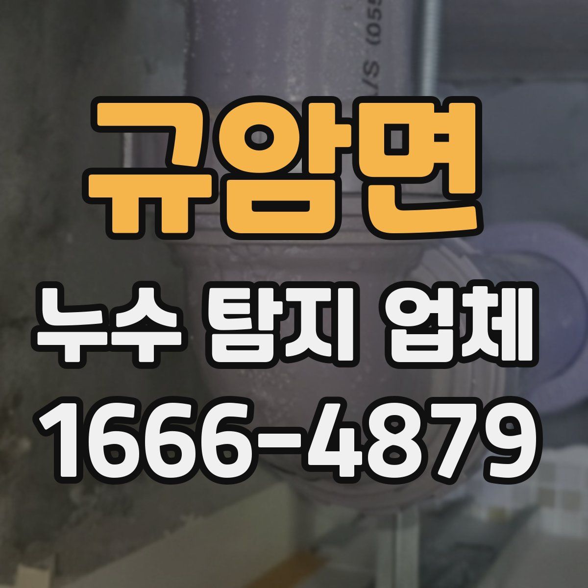 규암면 누수 탐지 업체