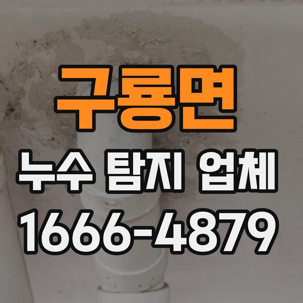 구룡면 누수 탐지 업체