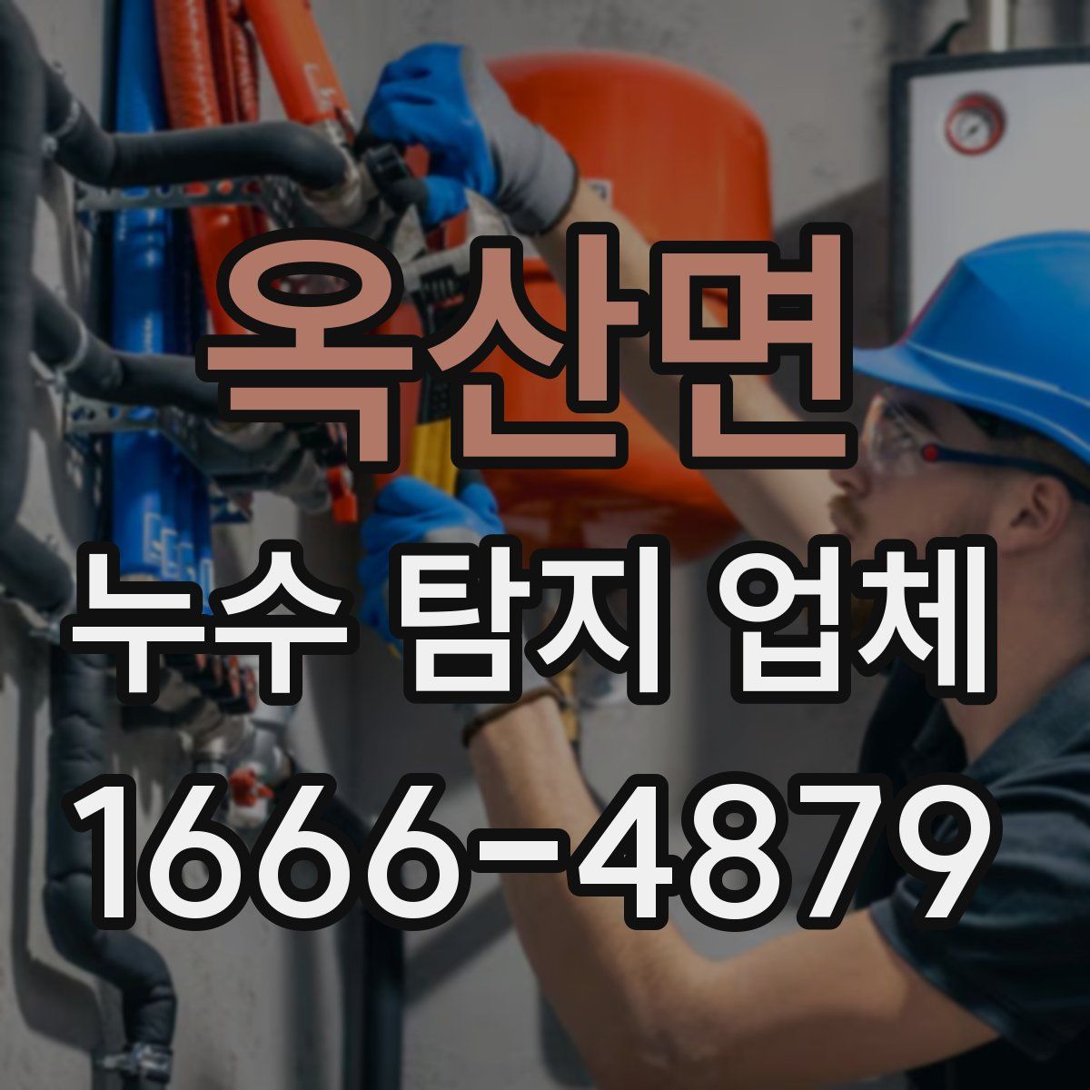 옥산면 누수 탐지 업체
