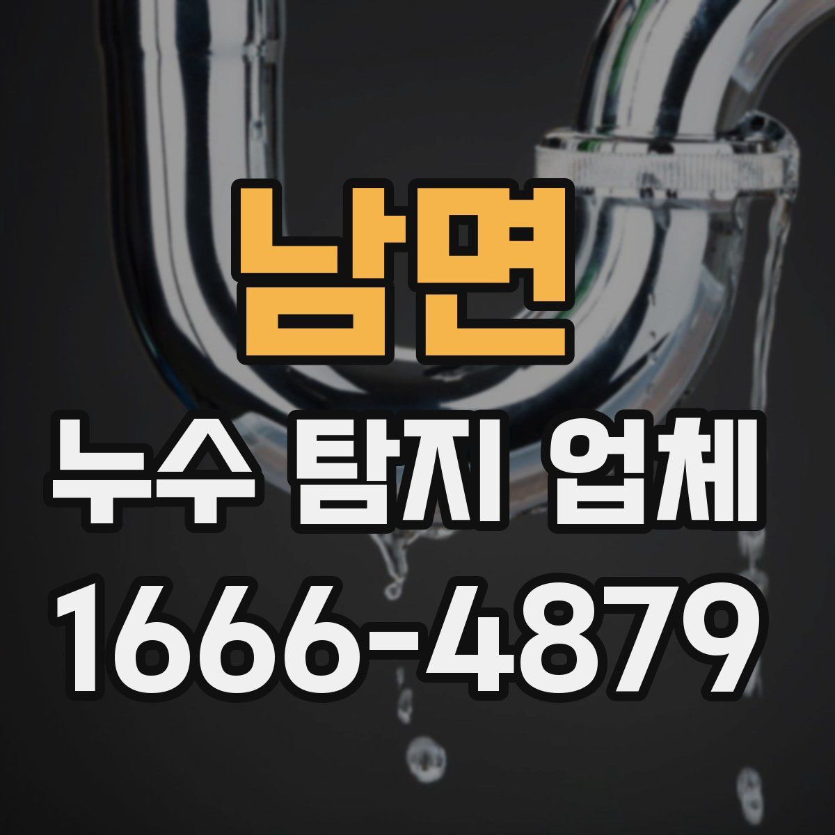 남면 누수 탐지 업체