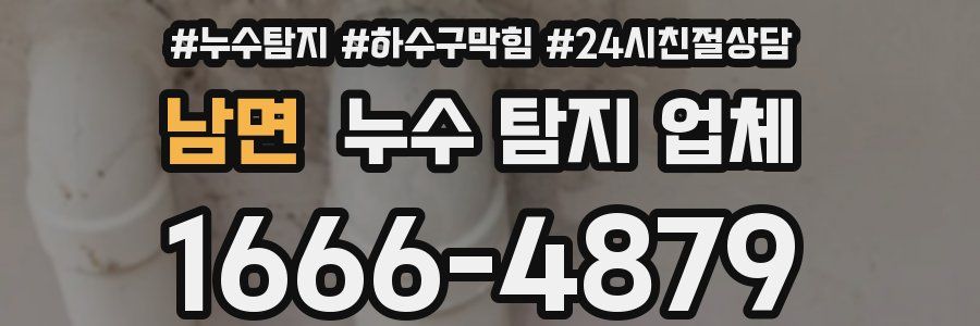 남면 누수 탐지 업체
