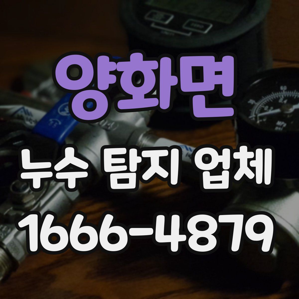 양화면 누수 탐지 업체
