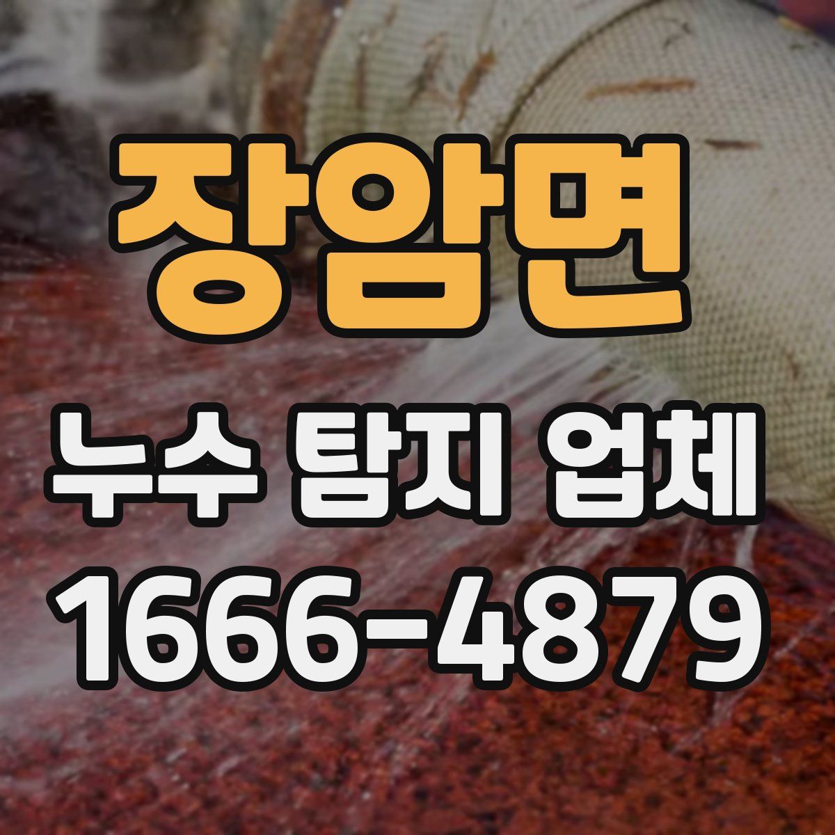 장암면 누수 탐지 업체