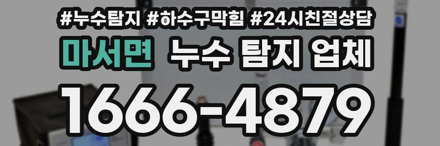 마서면 누수 탐지 업체