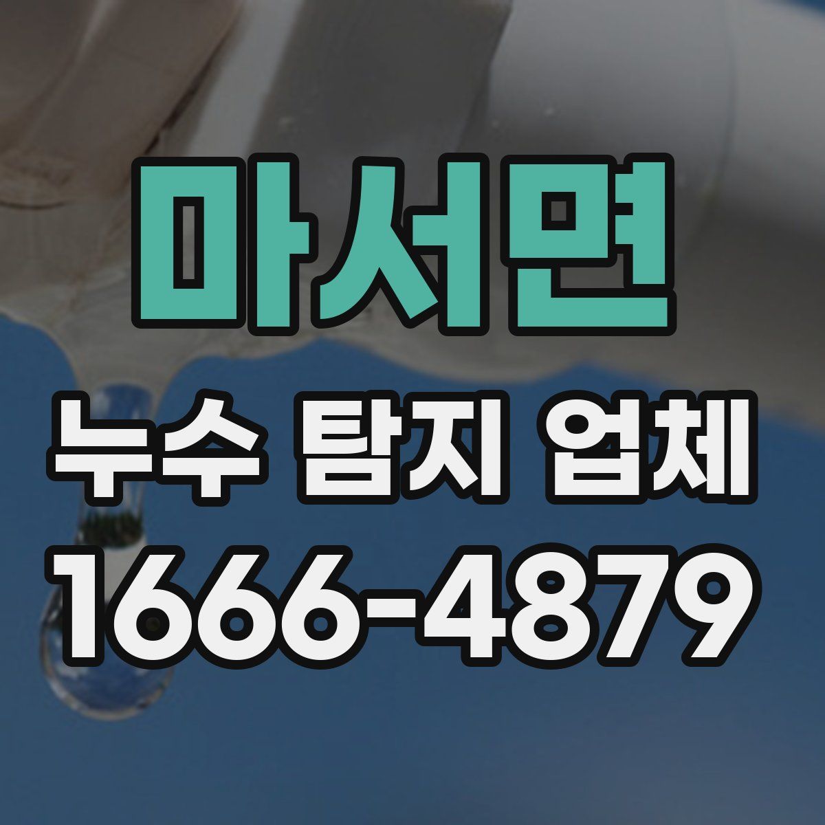 마서면 누수 탐지 업체