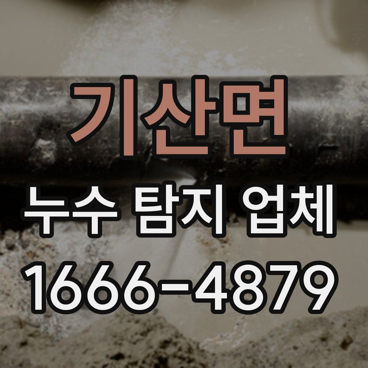 기산면 누수 탐지 업체