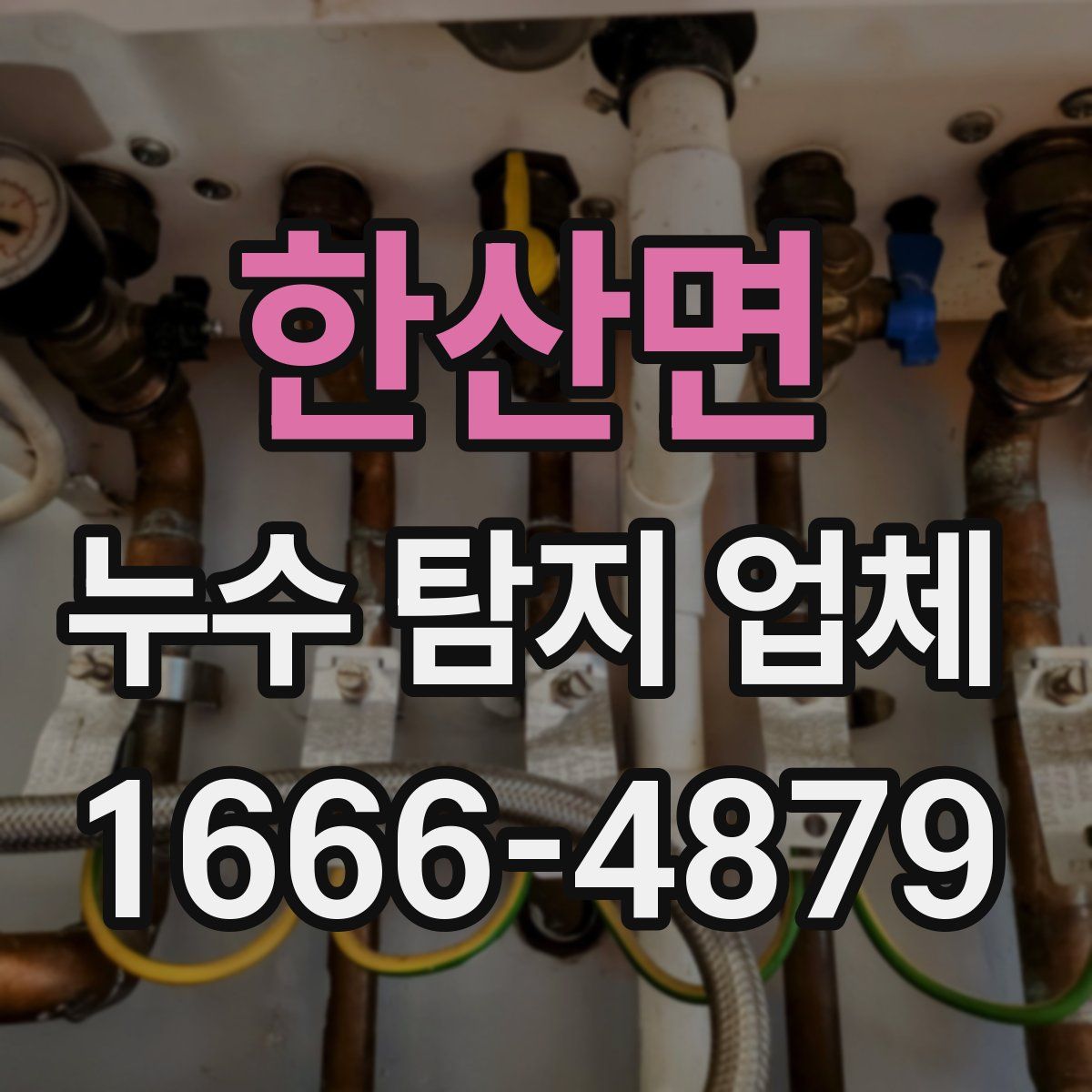 한산면 누수 탐지 업체