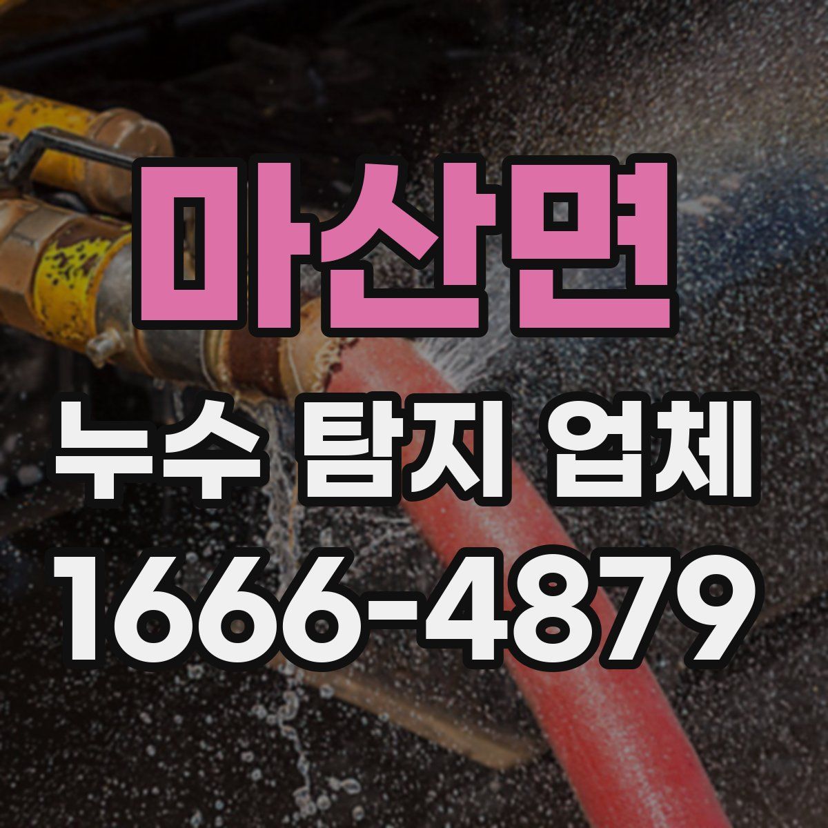 마산면 누수 탐지 업체