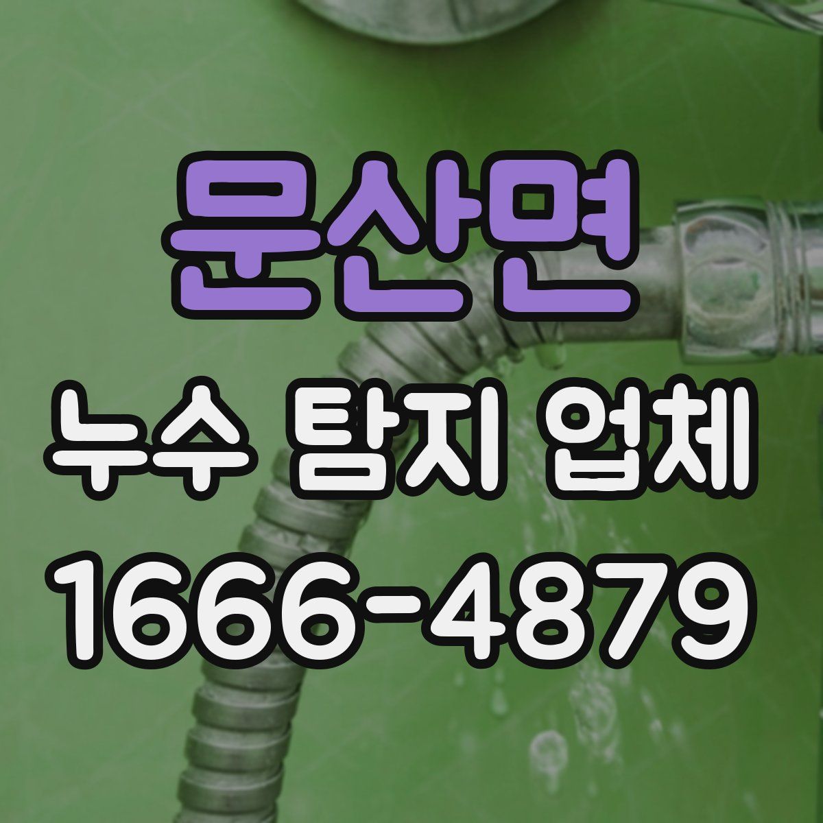 문산면 누수 탐지 업체