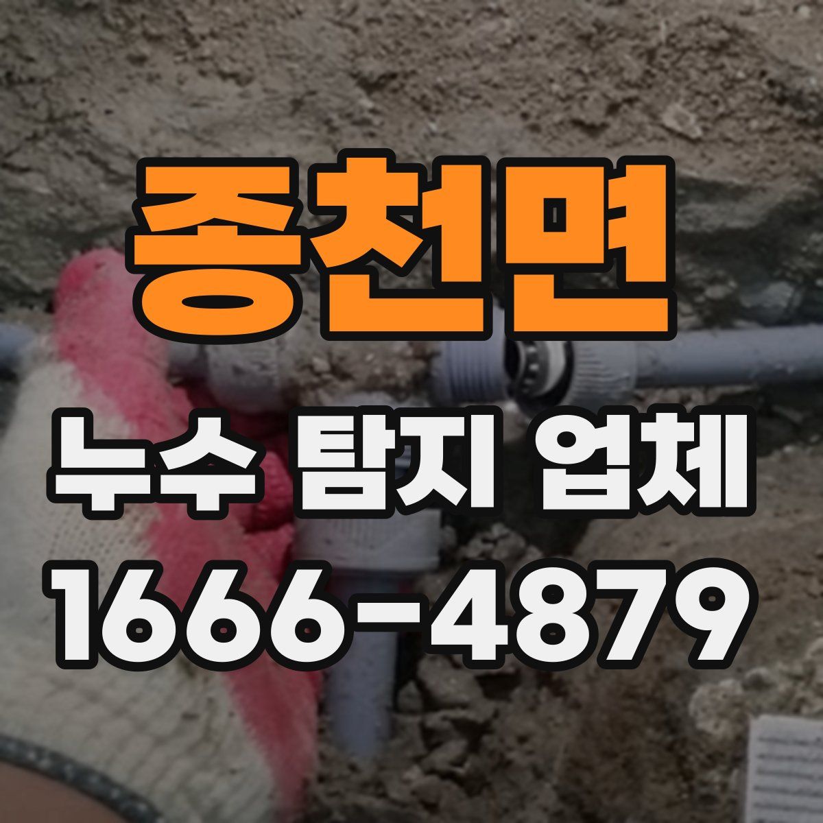 종천면 누수 탐지 업체