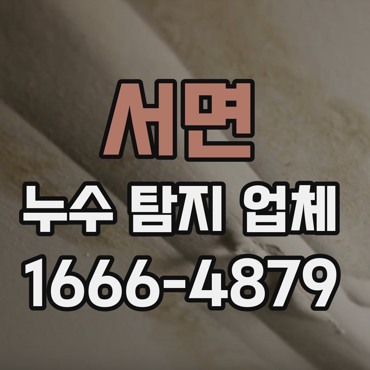 서면 누수 탐지 업체