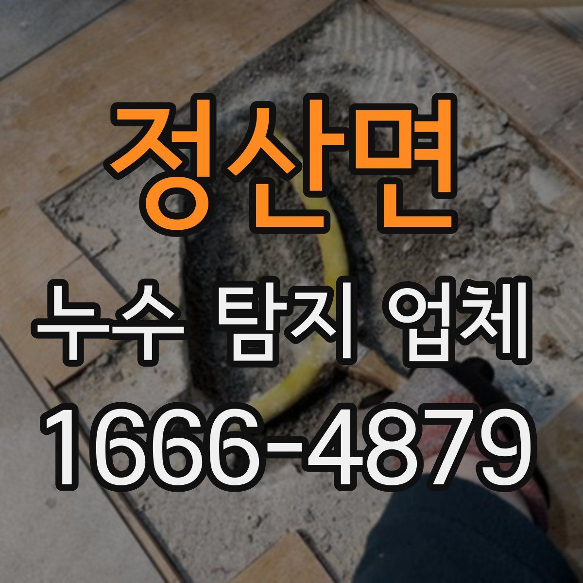 정산면 누수 탐지 업체