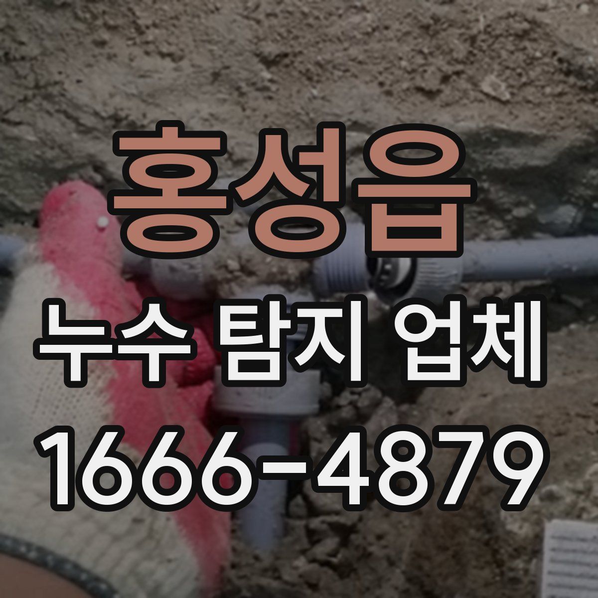 홍성읍 누수 탐지 업체