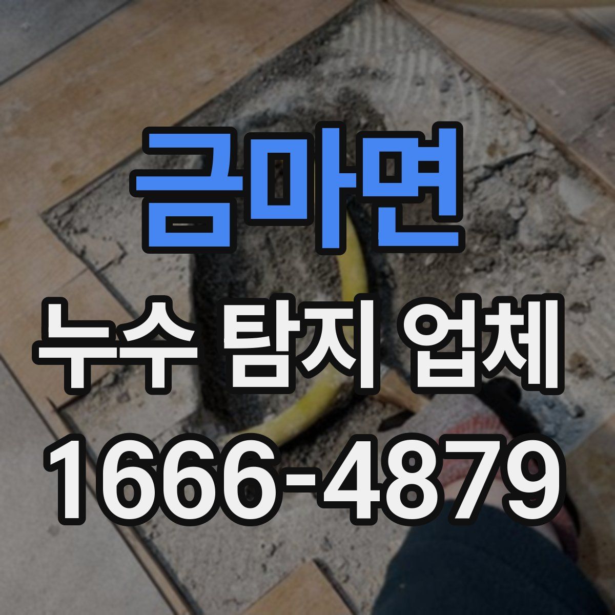 금마면 누수 탐지 업체