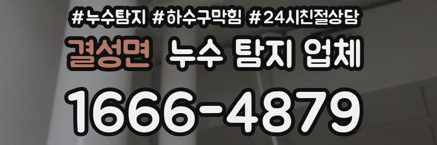 결성면 누수 탐지 업체