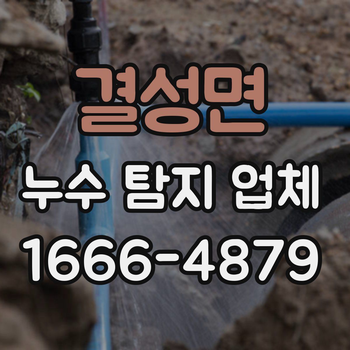 결성면 누수 탐지 업체