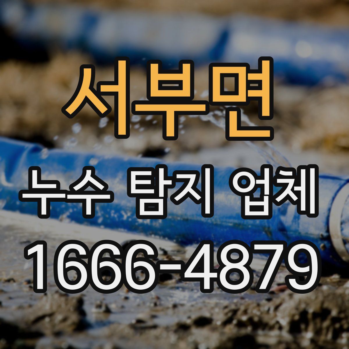 서부면 누수 탐지 업체