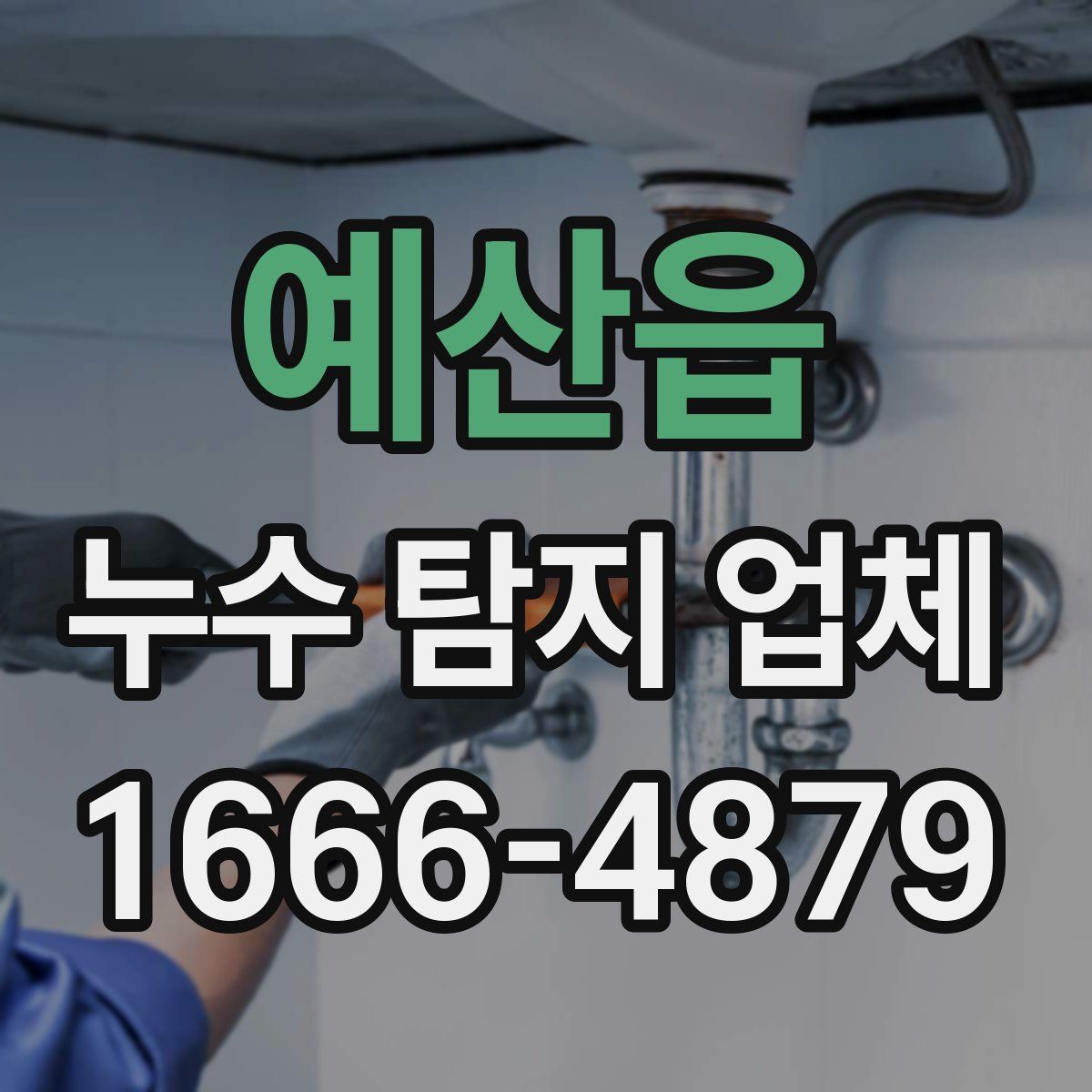 예산읍 누수 탐지 업체